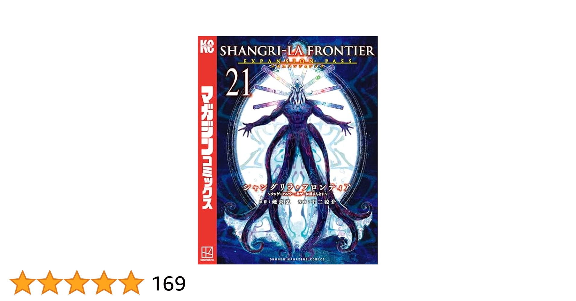 Amazon.co.jp: シャングリラ・フロンティア（21